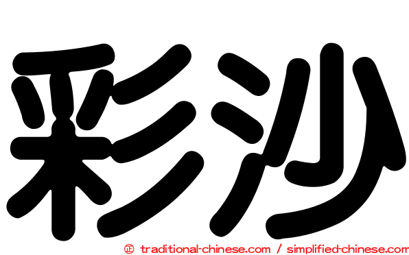 彩沙