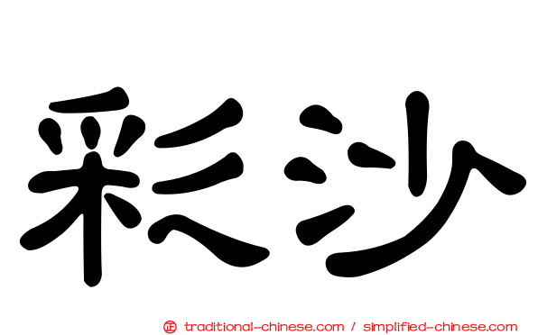 彩沙