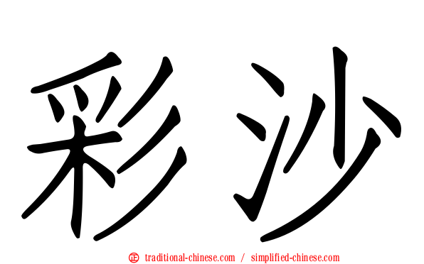 彩沙