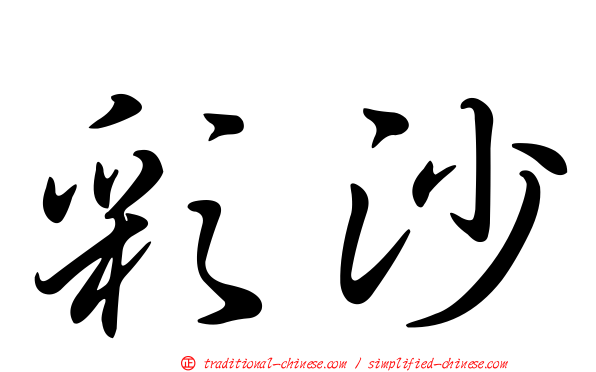 彩沙