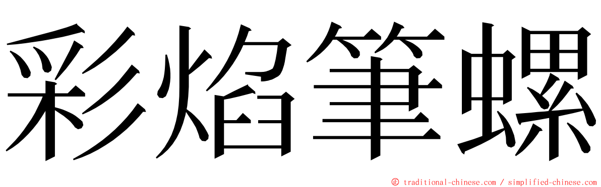 彩焰筆螺 ming font