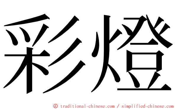 彩燈 ming font