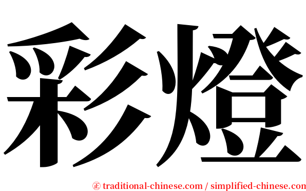 彩燈 serif font