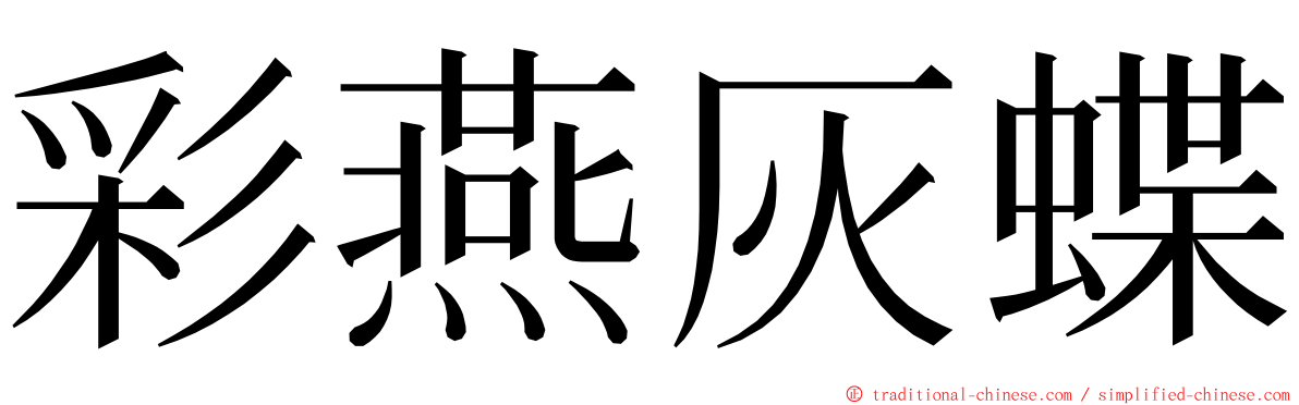 彩燕灰蝶 ming font