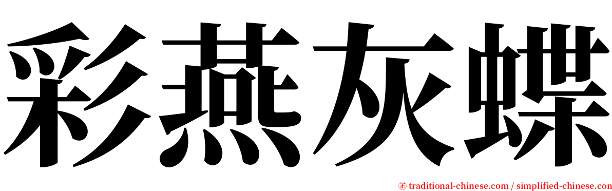 彩燕灰蝶 serif font