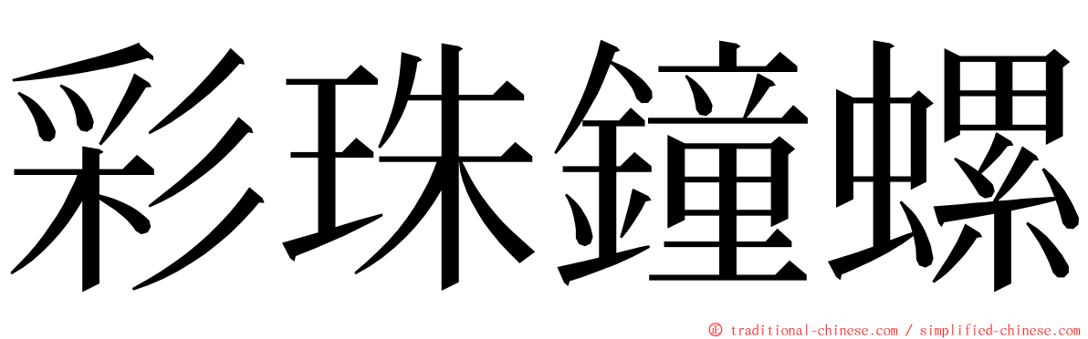 彩珠鐘螺 ming font