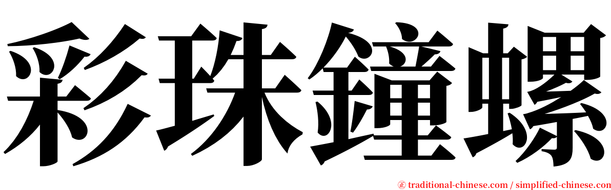 彩珠鐘螺 serif font