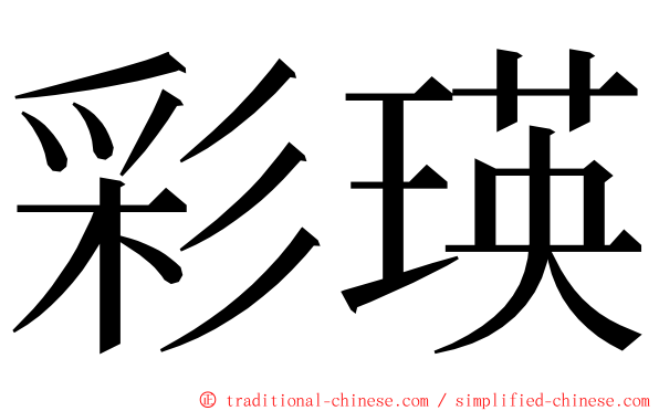 彩瑛 ming font