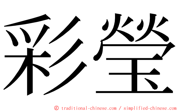 彩瑩 ming font