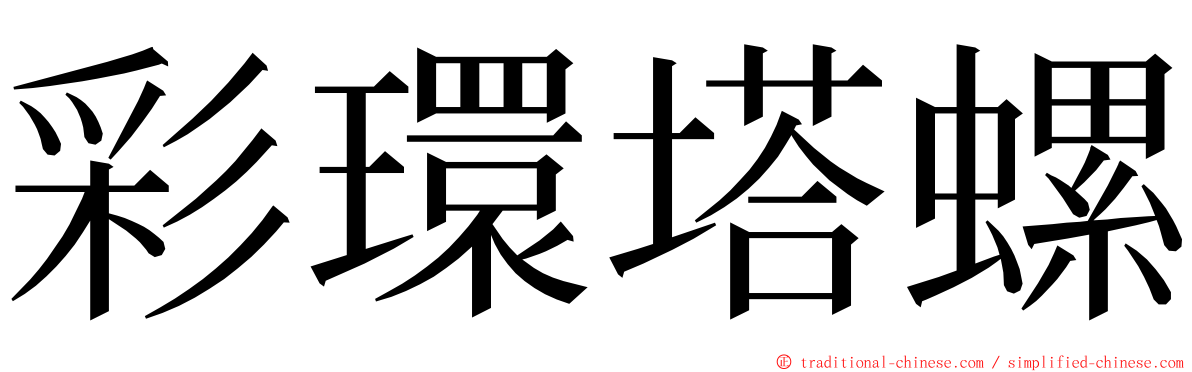 彩環塔螺 ming font