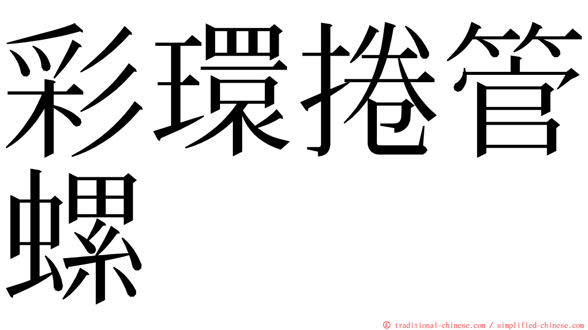 彩環捲管螺 ming font