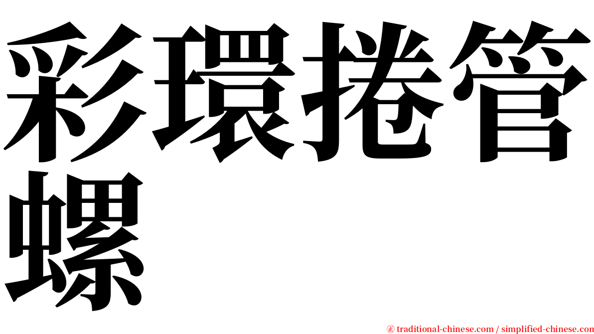 彩環捲管螺 serif font