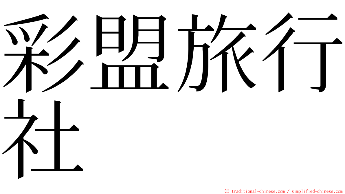 彩盟旅行社 ming font