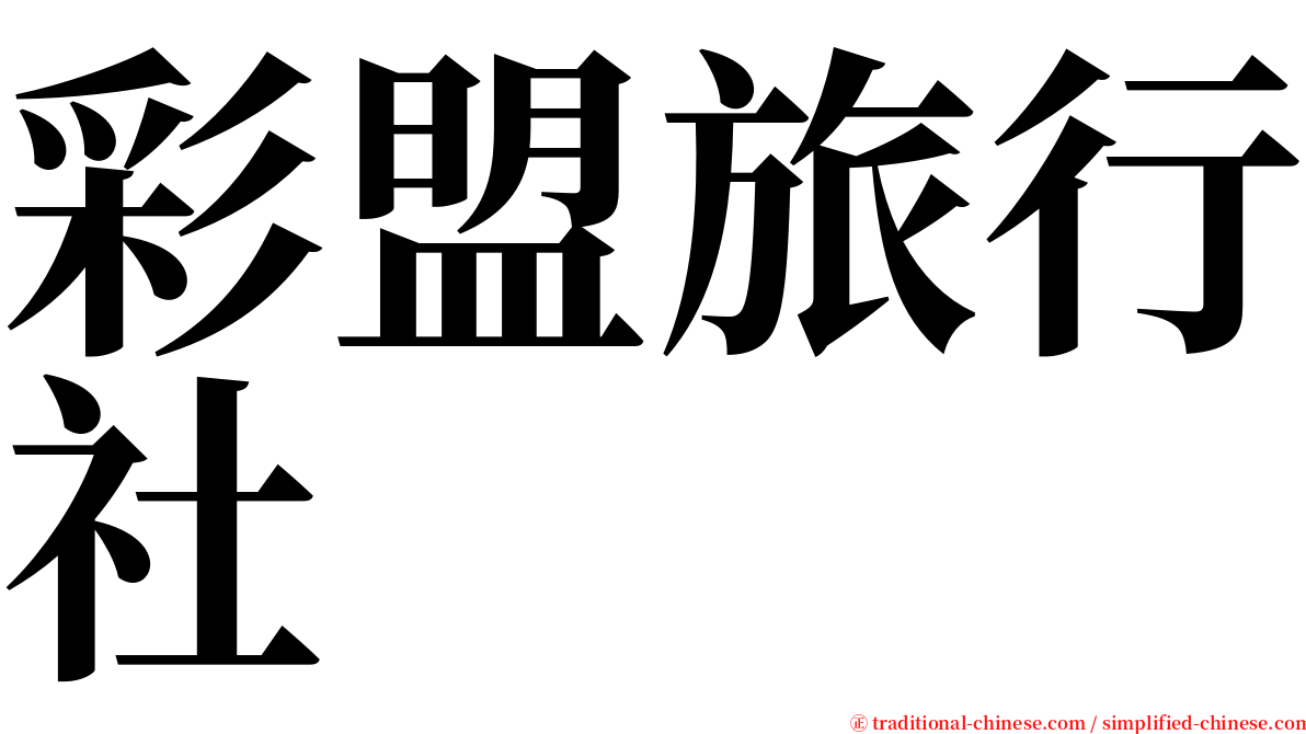 彩盟旅行社 serif font