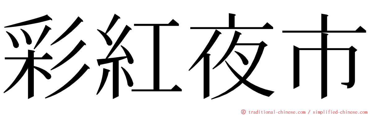 彩紅夜市 ming font