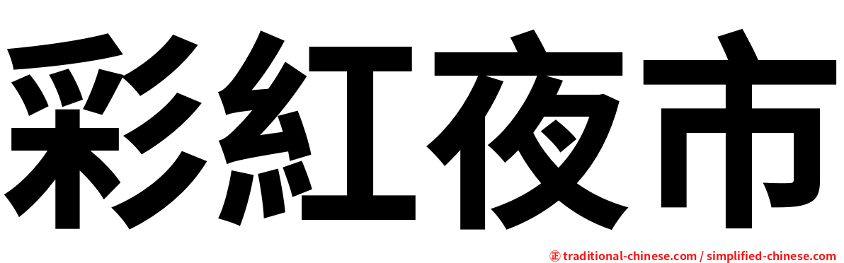 彩紅夜市