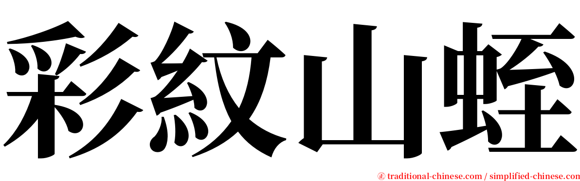 彩紋山蛭 serif font