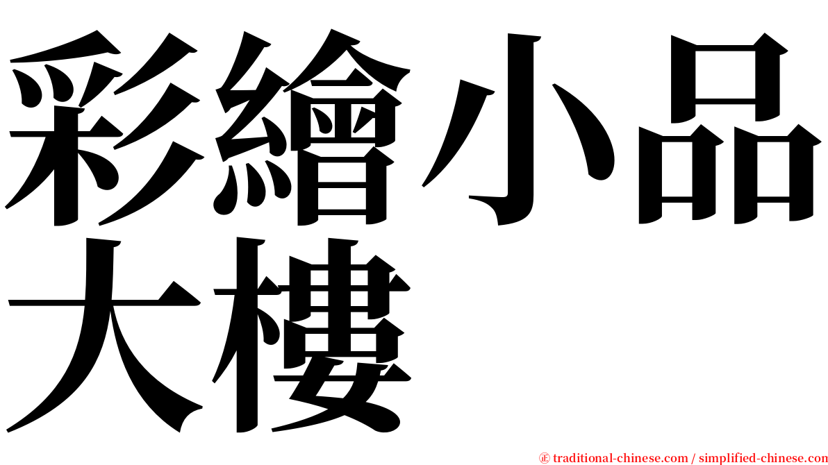 彩繪小品大樓 serif font