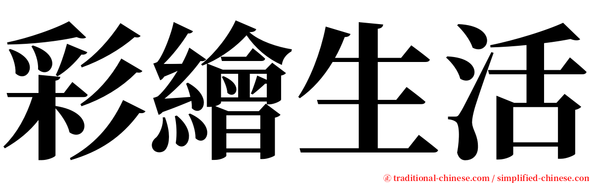 彩繪生活 serif font