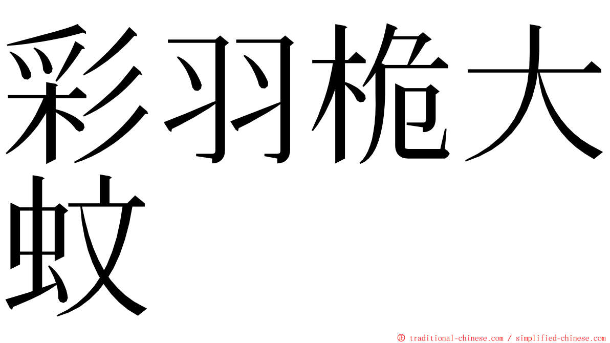 彩羽桅大蚊 ming font