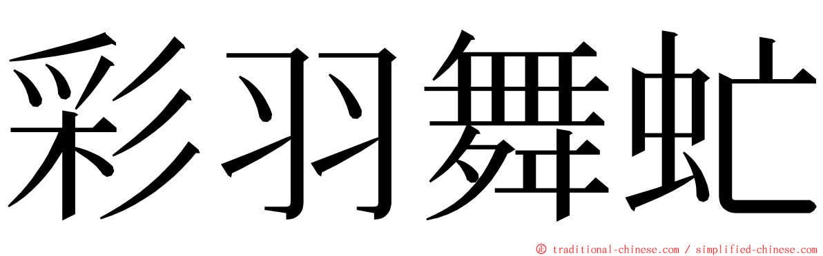 彩羽舞虻 ming font