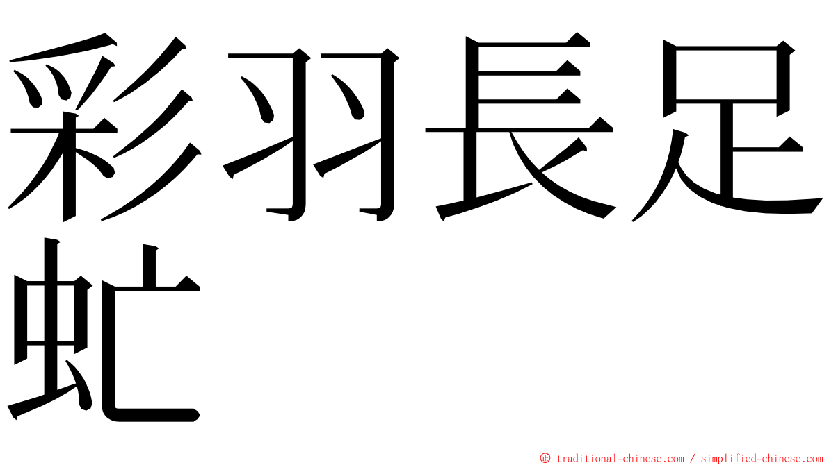 彩羽長足虻 ming font