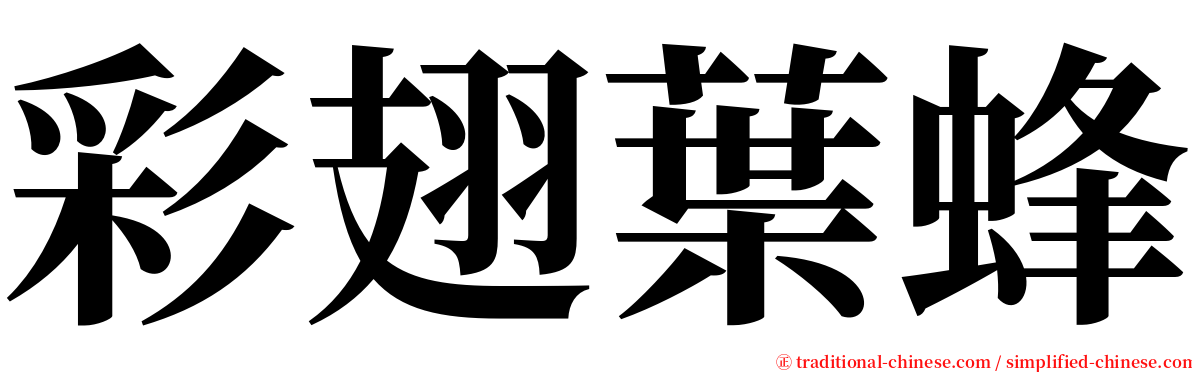 彩翅葉蜂 serif font