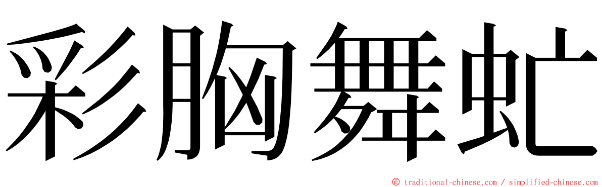 彩胸舞虻 ming font