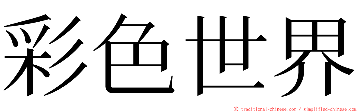 彩色世界 ming font