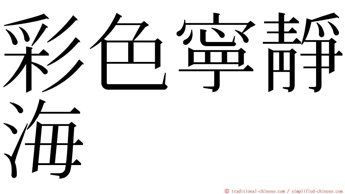 彩色寧靜海 ming font