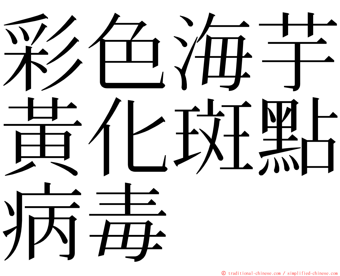 彩色海芋黃化斑點病毒 ming font