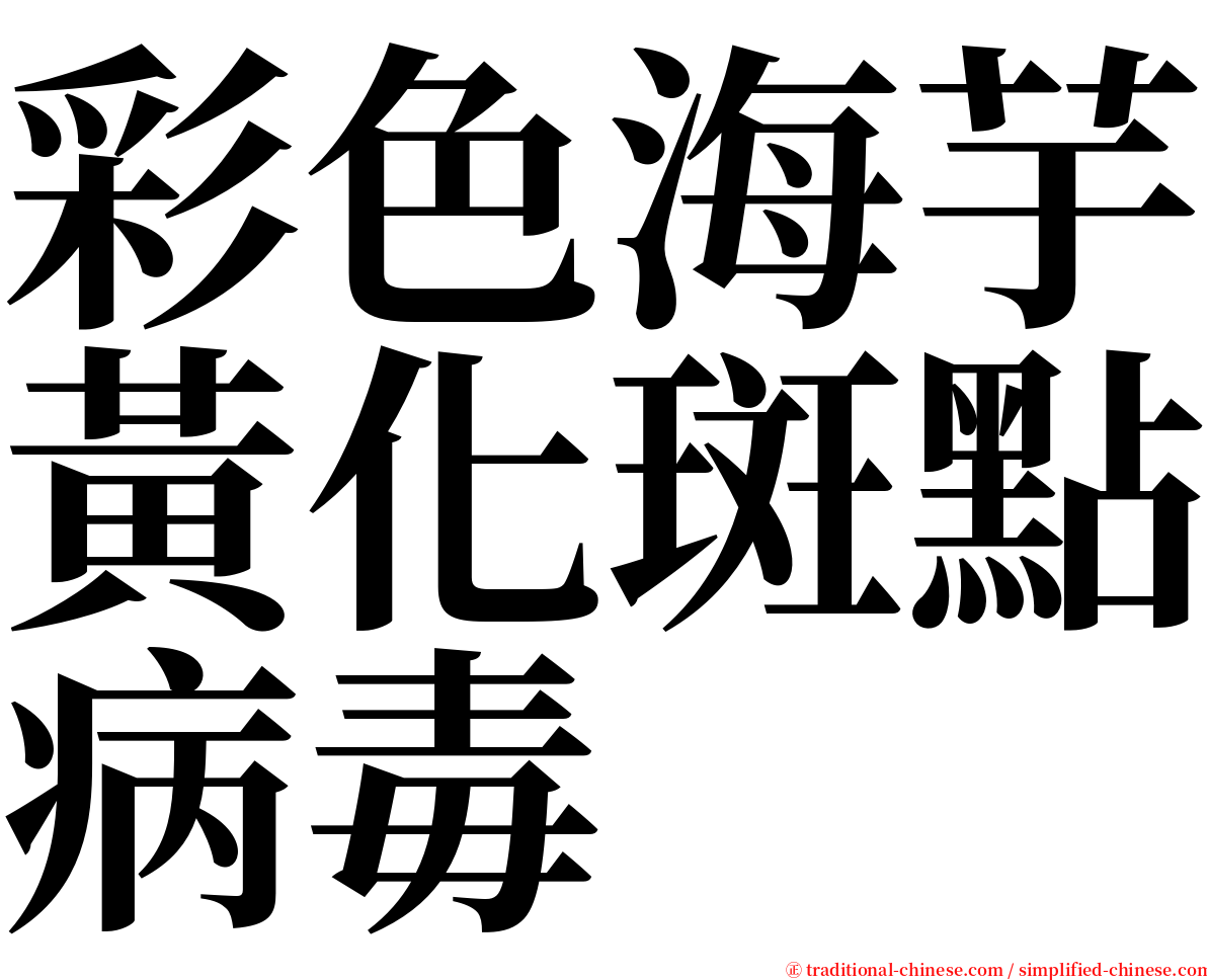 彩色海芋黃化斑點病毒 serif font