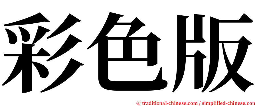 彩色版 serif font