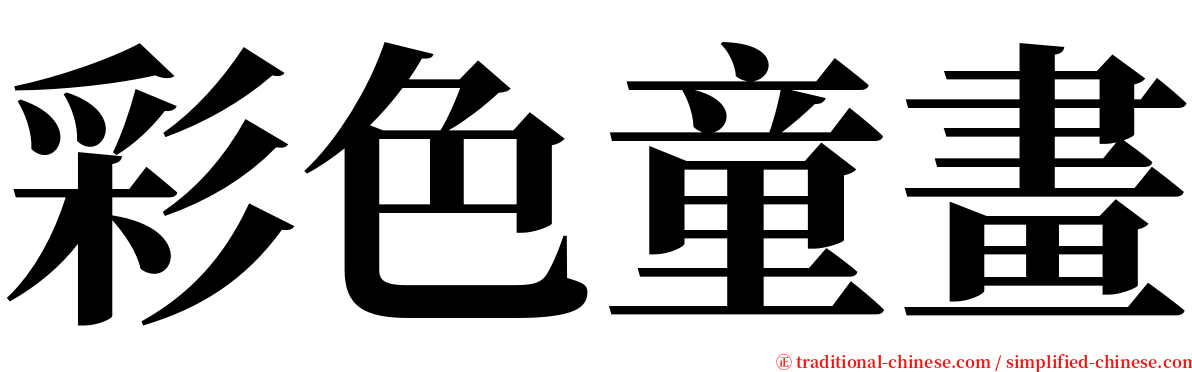 彩色童畫 serif font