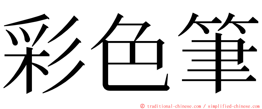 彩色筆 ming font