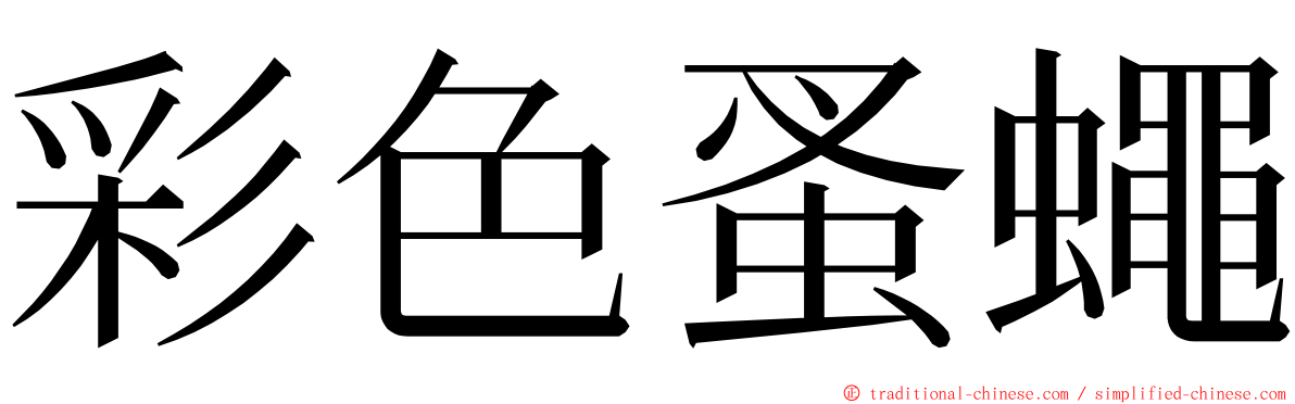 彩色蚤蠅 ming font