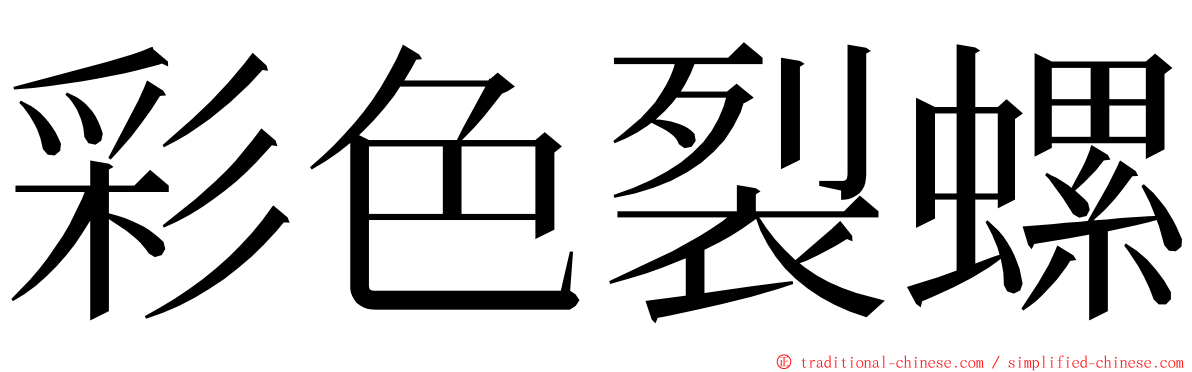 彩色裂螺 ming font