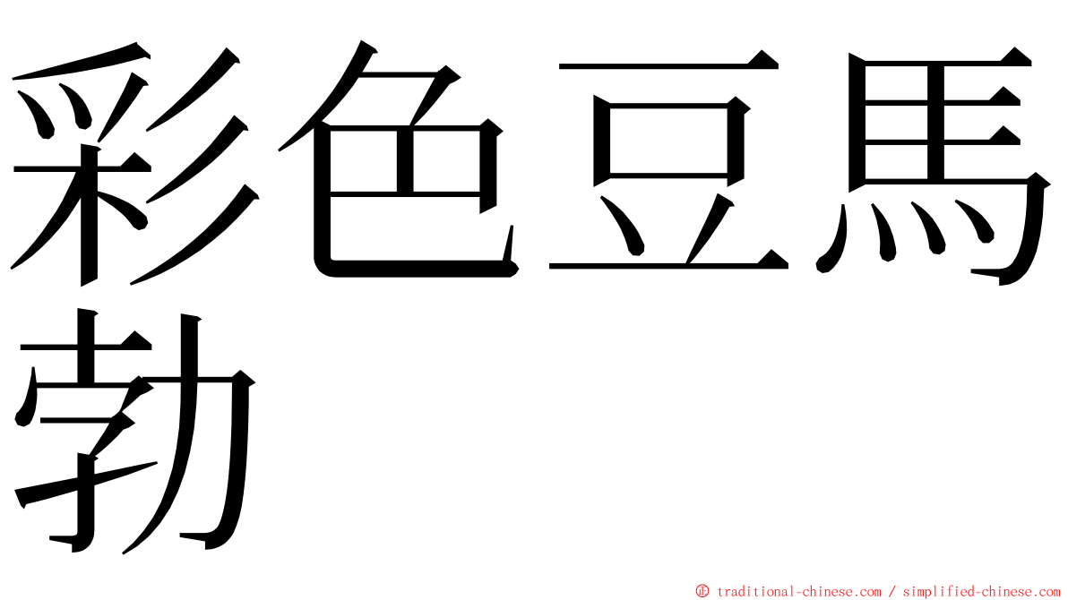 彩色豆馬勃 ming font