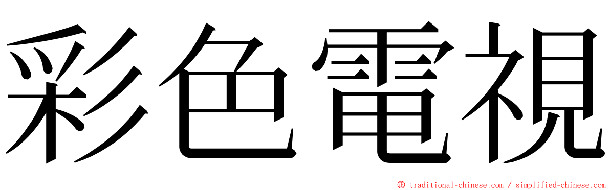 彩色電視 ming font