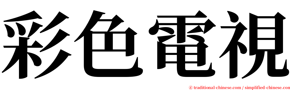 彩色電視 serif font