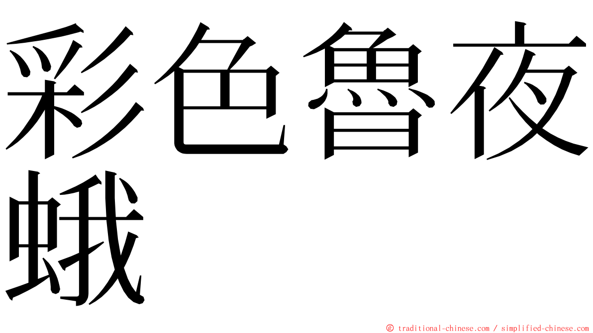 彩色魯夜蛾 ming font