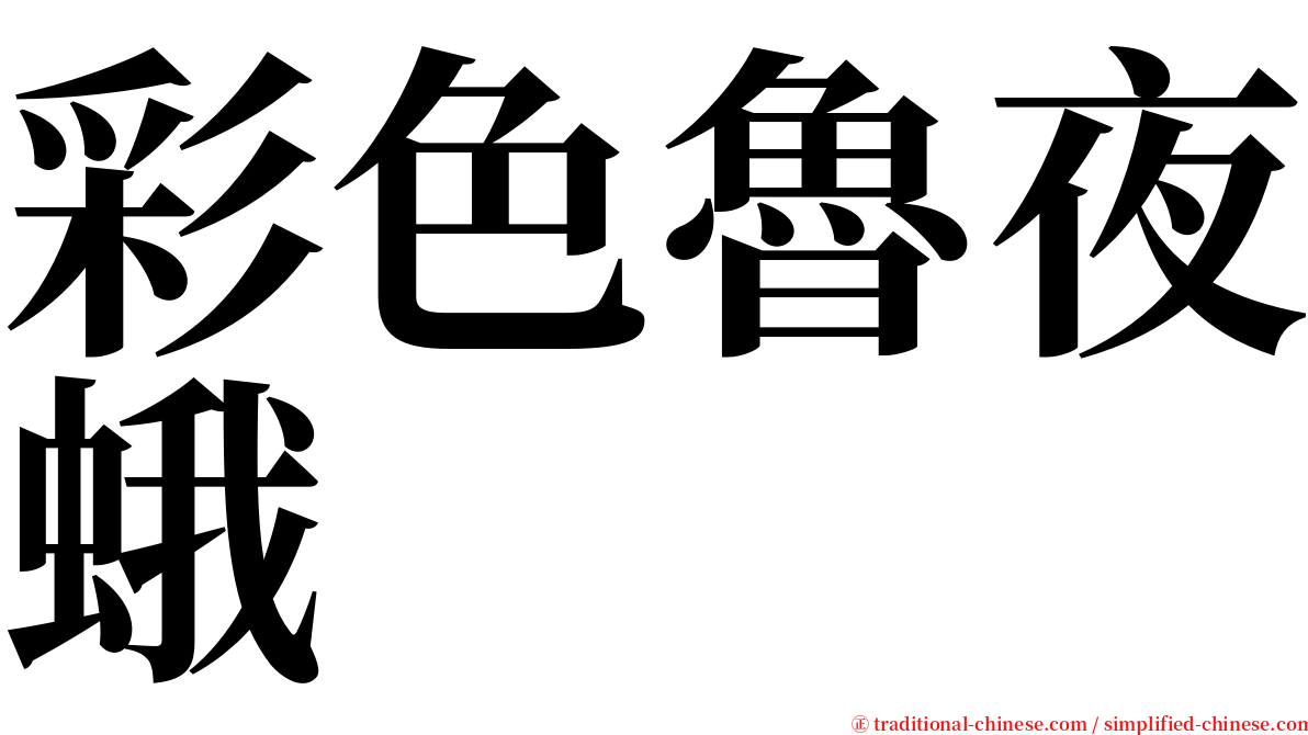 彩色魯夜蛾 serif font