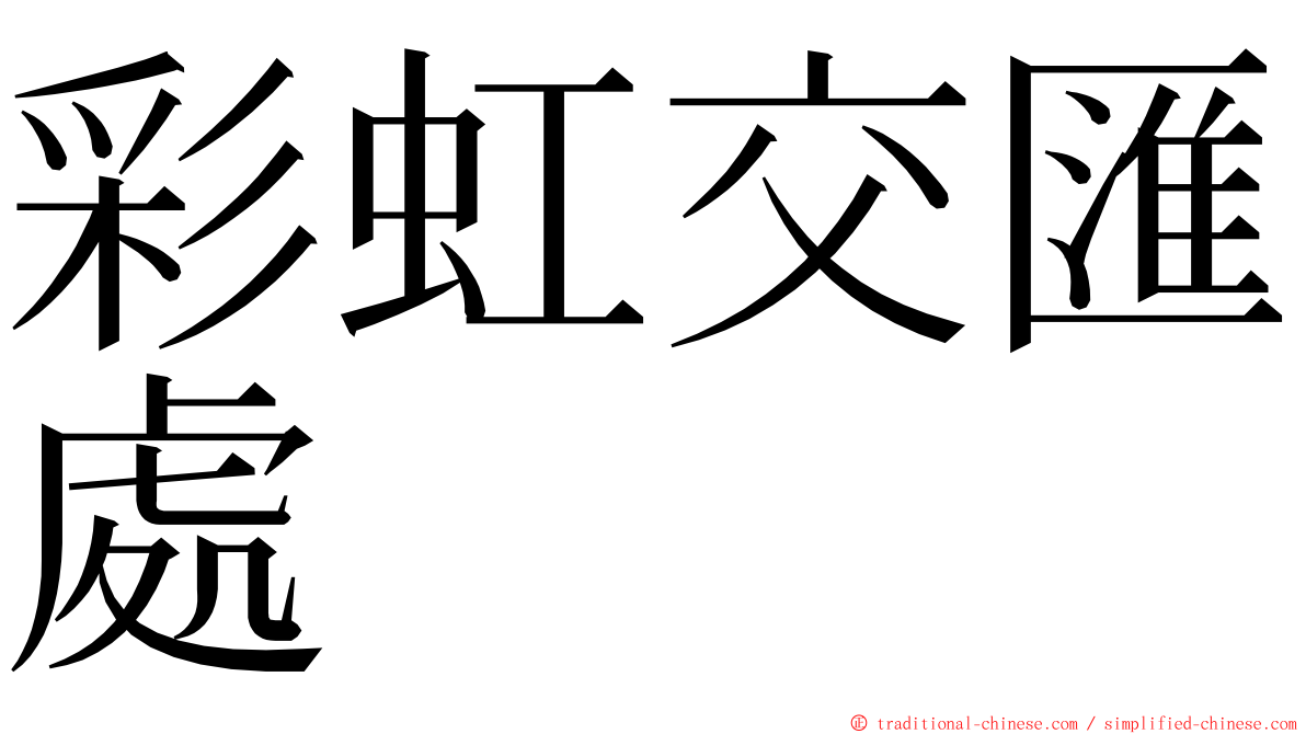 彩虹交匯處 ming font