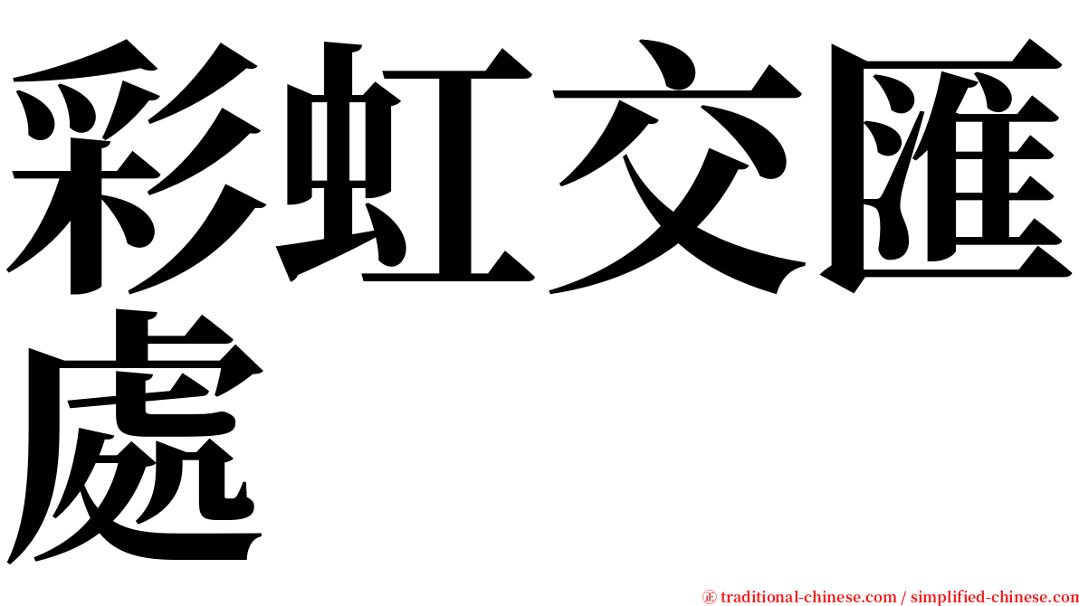 彩虹交匯處 serif font