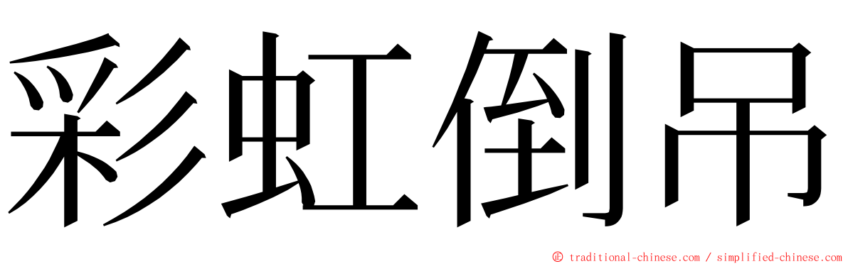 彩虹倒吊 ming font