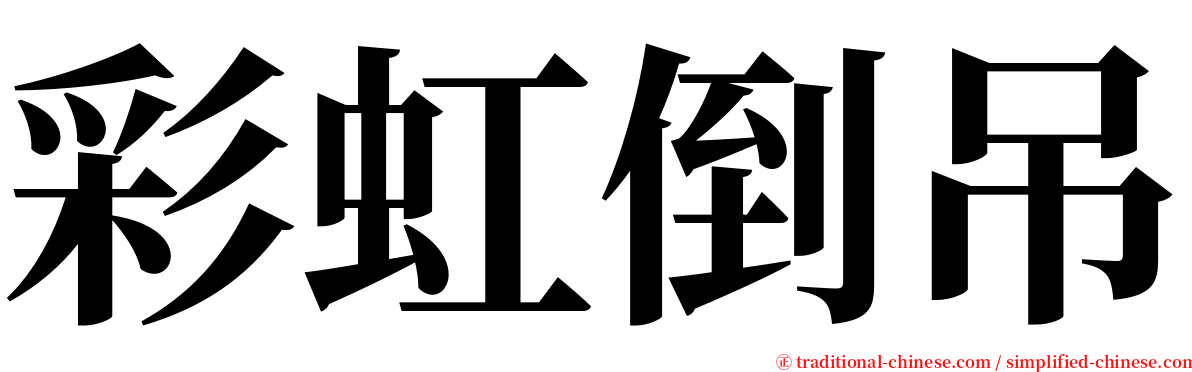 彩虹倒吊 serif font