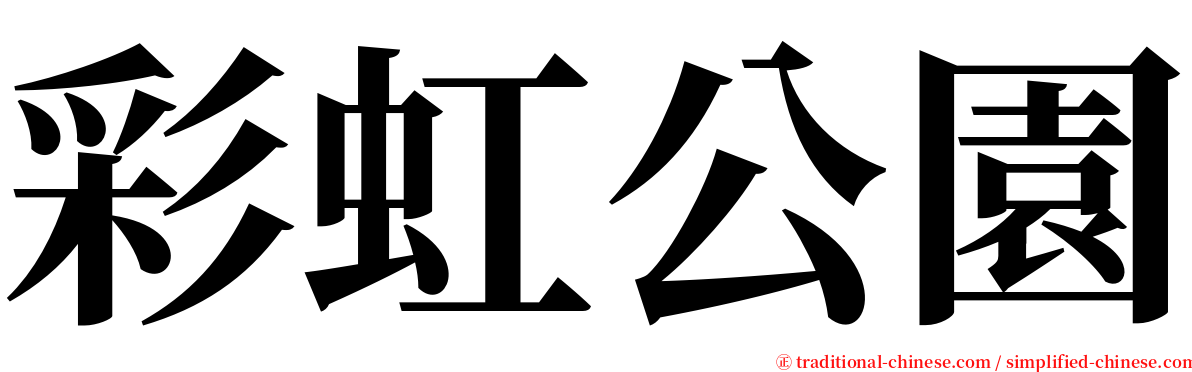 彩虹公園 serif font