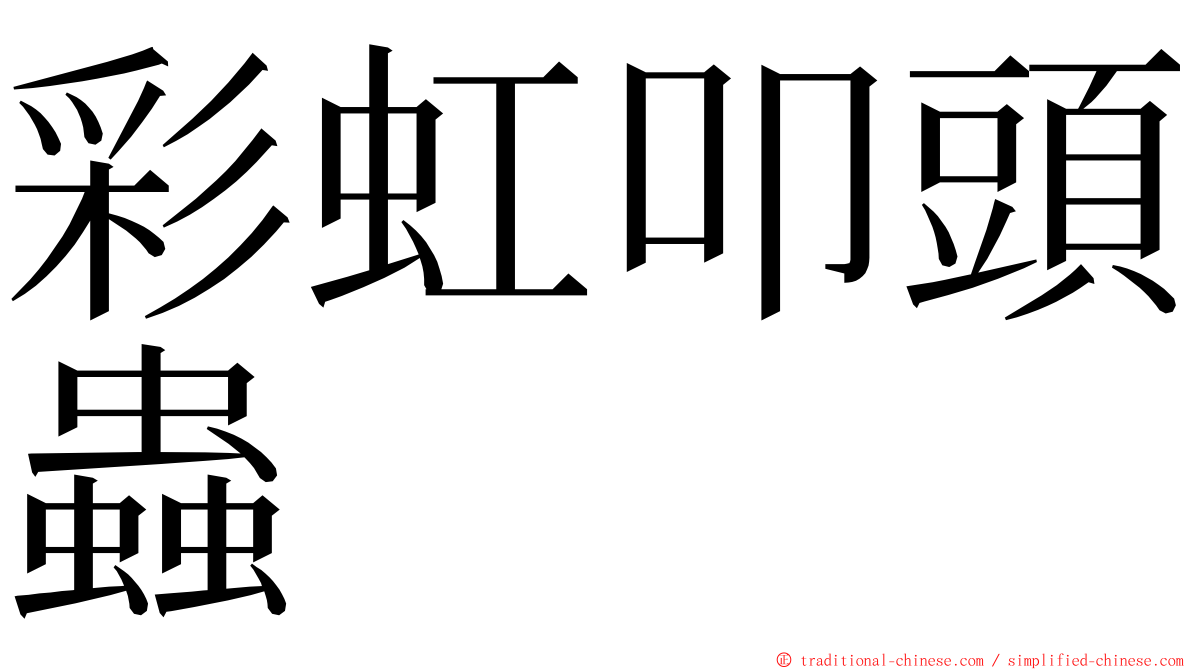 彩虹叩頭蟲 ming font