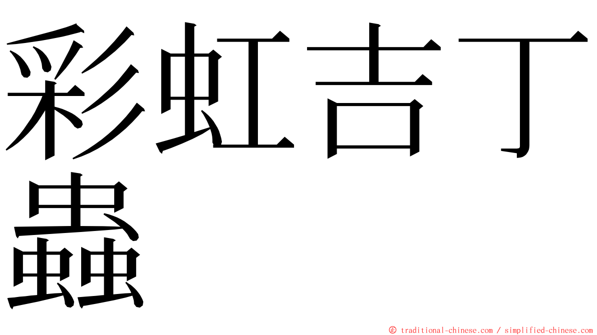 彩虹吉丁蟲 ming font