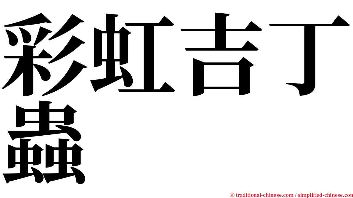 彩虹吉丁蟲 serif font